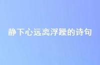 静下心远离浮躁的诗句64句汇总
