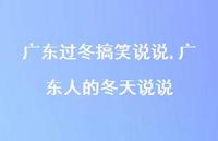 广东人的冬天说说(100句)
