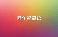拜年祝福语40句汇总 拜年祝福语40句汇总