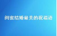 闺蜜结婚最美的祝福语合集58句精选 闺蜜结婚最美的祝福语合集58句精选
