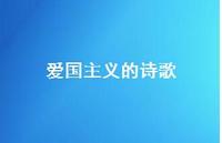 爱国主义的诗歌65句汇总