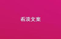 看淡文案【100句精选短句合集】