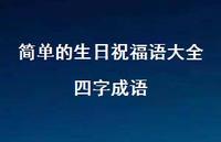 简单的生日祝福语大全四字成语合集59句精选