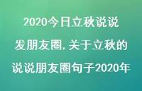 关于立秋的说说朋友圈句子2020年【100句文案】 关于立秋的说说朋友圈句子2020年【100句文案】