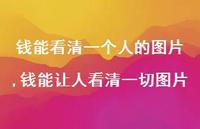 钱能让人看清一切图片(100句)