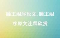 滕王阁序原文注释欣赏【100句文案精选】