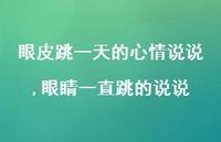 眼睛一直跳的说说(100句) 眼睛一直跳的说说(100句)