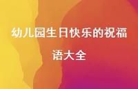 幼儿园生日快乐的祝福语大全合集42句精选 幼儿园生日快乐的祝福语大全合集42句精选