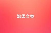 温柔文案36句汇总