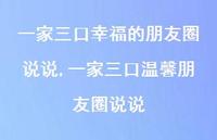 一家三口温馨朋友圈说说(100句) 一家三口温馨朋友圈说说(100句)