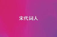 宋代词人44句汇总 宋代词人44句汇总