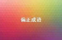 偏正成语【100句精选短句合集】