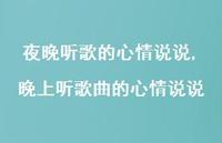晚上听歌曲的心情说说(100句)