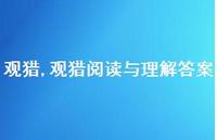 观猎阅读与理解答案【100句文案精选】 观猎阅读与理解答案【100句文案精选】