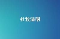 杜牧清明65句汇总 杜牧清明65句汇总