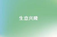 生意兴隆44句汇总