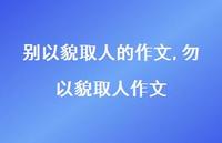 勿以貌取人作文(100句)