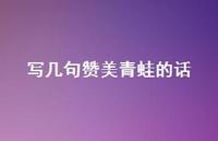 写几句赞美青蛙的话(精选37句)