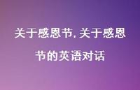 关于感恩节的英语对话【精品文案100句】