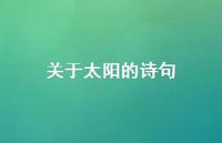 关于太阳的诗句68句汇总