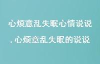 心烦意乱失眠的说说(100句) 心烦意乱失眠的说说(100句)