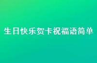 生日快乐贺卡祝福语简单合集50句精选