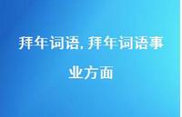 拜年词语事业方面【100句文案精选】 拜年词语事业方面【100句文案精选】