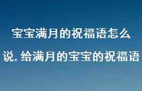 给满月的宝宝的祝福语【精选100句】 给满月的宝宝的祝福语【精选100句】