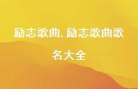 励志歌曲歌名大全【精品文案100句】