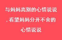 看望妈妈分开不舍的心情说说【精选100句】