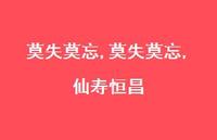 莫失莫忘,仙寿恒昌【100句文案精选】 莫失莫忘,仙寿恒昌【100句文案精选】