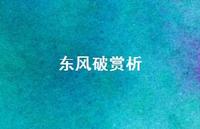 东风破赏析58句汇总 东风破赏析58句汇总