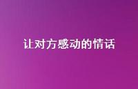 让对方感动的情话49句汇总 让对方感动的情话49句汇总