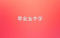 早安五个字52句汇总 早安五个字52句汇总