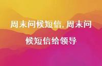 周末问候短信给领导【精品文案100句】 周末问候短信给领导【精品文案100句】