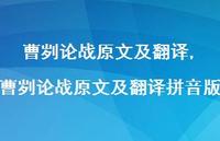 曹刿论战原文及翻译拼音版【100句文案精选】 曹刿论战原文及翻译拼音版【100句文案精选】