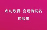 宫廷诗词名句欣赏【100句文案精选】 宫廷诗词名句欣赏【100句文案精选】