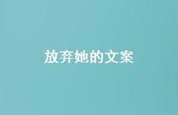 放弃她的文案【100句精选短句合集】