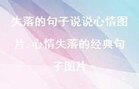 心情失落的经典句子图片(100句)