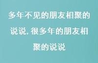 很多年的朋友相聚的说说【精选100句】