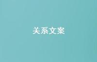关系文案【100句精选短句合集】