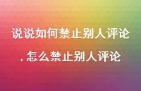 怎么禁止别人评论(100句)