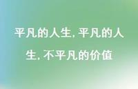 平凡的人生,不平凡的价值【精品文案100句】 平凡的人生,不平凡的价值【精品文案100句】