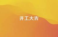开工大吉39句汇总