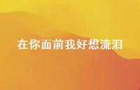 在你面前我好想流泪43句汇总 在你面前我好想流泪43句汇总