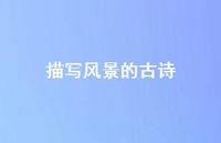 描写风景的古诗53句汇总