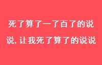 让我死了算了的说说(100句) 让我死了算了的说说(100句)