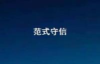 范式守信40句汇总 范式守信40句汇总