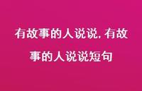 有故事的人说说短句【100句文案】 有故事的人说说短句【100句文案】