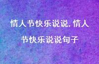 情人节快乐说说句子【100句文案精选】